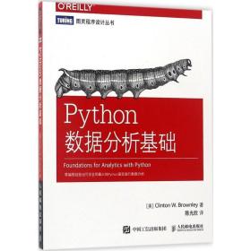 python数据分析基础 数据库 (美)克林顿·布朗利(clinton w.brownley) 著;陈光欣 译 新华正版