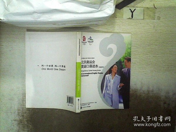 北京奥运会英语口语读本.高级本:a conversational English reader. Advanced