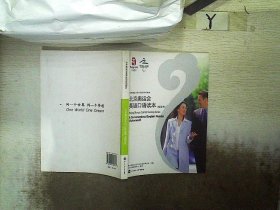 北京奥运会英语口语读本.高级本:a conversational English reader. Advanced