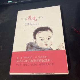 当我遇见一个人：母婴关系决定孩子的一切关系