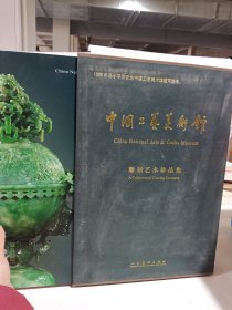 中国工艺美术馆雕刻艺术真品集