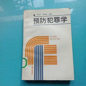 预防犯罪学.