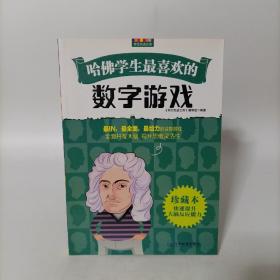 哈佛学生最喜欢的数字游戏(珍藏本)