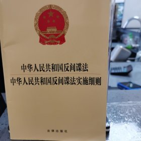 中华人民共和国反间谍法 中华人民共和国反间谍法实施细则.