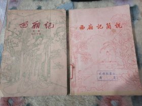 建国初期珍稀本  1959年中国戏剧出版社出版 关汉卿巨著《西厢记.京剧》田汉改编【有中国京剧院演出剧照精美插图 +《西厢记简说》1962年初版   两册均是一版一印，内有租书单 】