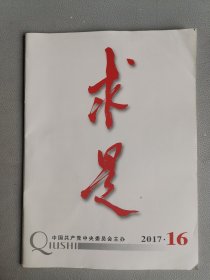 求是2017-16期