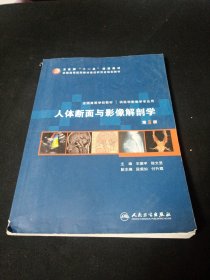 人体断面与影像解剖学.