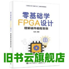 零基础学FPGA设计——理解硬件编程思想 杜勇 电子工业出版社 9787121452154