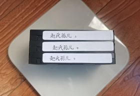 3集古典历史剧《赵氏孤儿》录像带3盘成套，无发霉，音画优良，播放正常