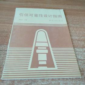 引性可靠性設(shè)計指南。