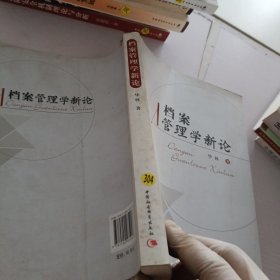 档案管理学新论