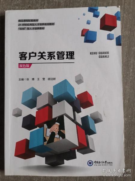 客户关系管理(双色版21世纪应用型人才培养规划教材)