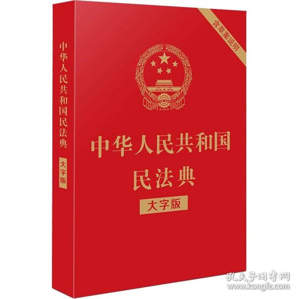 中华人民共和国民法典（大字版32开大字条旨红皮烫金）2020年6月新版