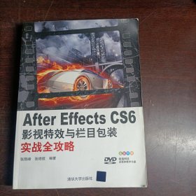 After Effects CS6影视特效与栏目包装实战全攻略