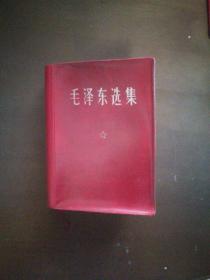 毛泽东选集（一卷本）（64开红塑皮，1964年4月1版1967年改横排袖珍本，1968年3印）