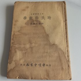 时氏诊断学 1955年