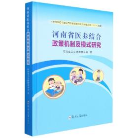 河南省医养结合政策机制及模式研究