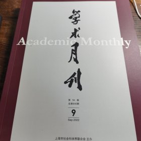 学术月刊 2022年第9期