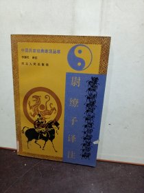 尉缭子译注