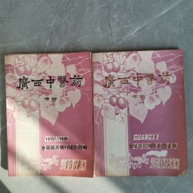 广西中医药（增刊两册1950一1980年）（全国医药期刊验方选编）