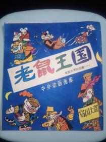 连环画上海版《老鼠王国》中外动画画库