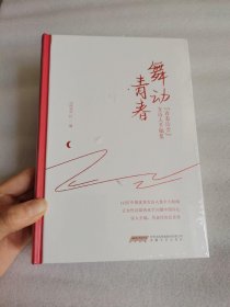 舞动青春 青春诗会女诗人手稿集