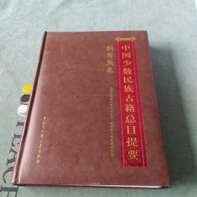 中国少数民族古籍总目提要.纳西族卷