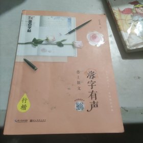 墨点字帖 落字有声·恋上散文 成人行楷速成钢笔字帖硬笔男女生临摹练字帖