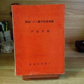 国标CMOS数字集成电路产品手册