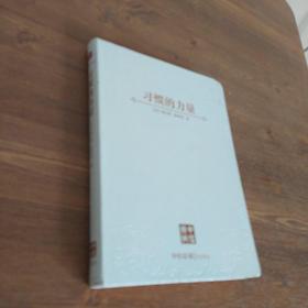 习惯的力量：我们为什么会这样生活，那样工作？