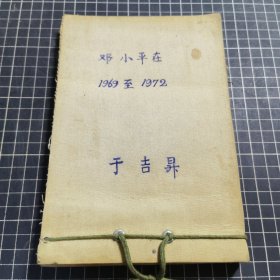 邓小平在1969~1972剪报 32开