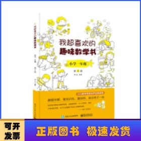 我超喜欢的趣味数学书 小学一年级   第2版