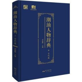 潮汕人物辭典（古代卷）羅仰鵬廣東人民出版社