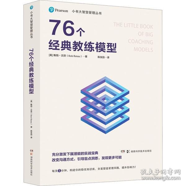 小书大智慧管理丛书：76个经典教练模型