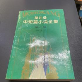 莫泊桑中短篇小说全集第一卷