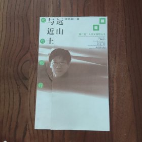 远山与近土:田野纪行