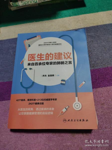 医生的建议——来自百余位专家的肺腑之言