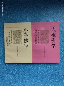 大乘佛学+小乘佛学(两册合售)