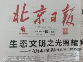 北京日报2020年8月15日
