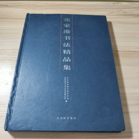 张家港书法精品集