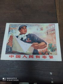 中国人民有志气(宣传画)32开