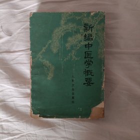 新编中医学概要