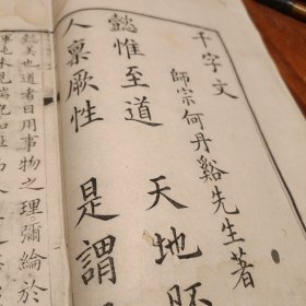 清乾隆九如堂白纸刊本《千字文》大字精刊，仿宋版蝴蝶装一函两册