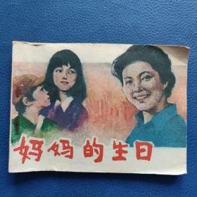 妈妈的生日