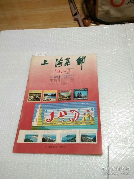 上海集邮1987.3