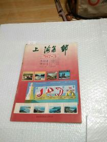 上海集邮1987.3