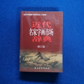 近代名家字画市场辞典
