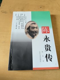 陈永贵传