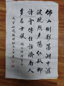 陈左黄，保真，书法（游大明湖旧作）