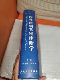 内科疾病鉴别诊断学